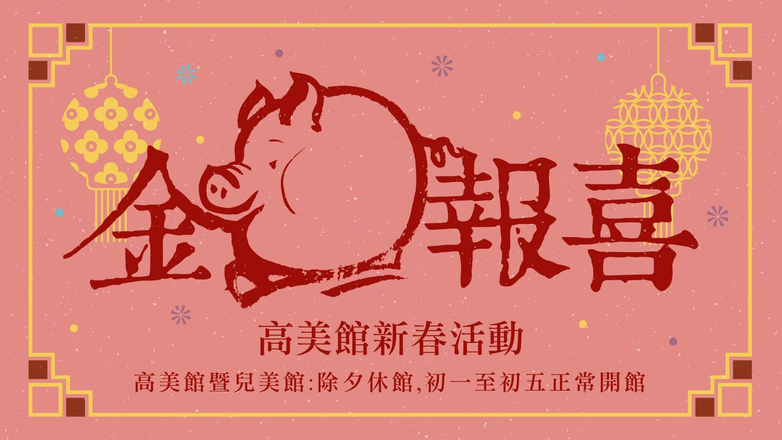 高美館新春活動