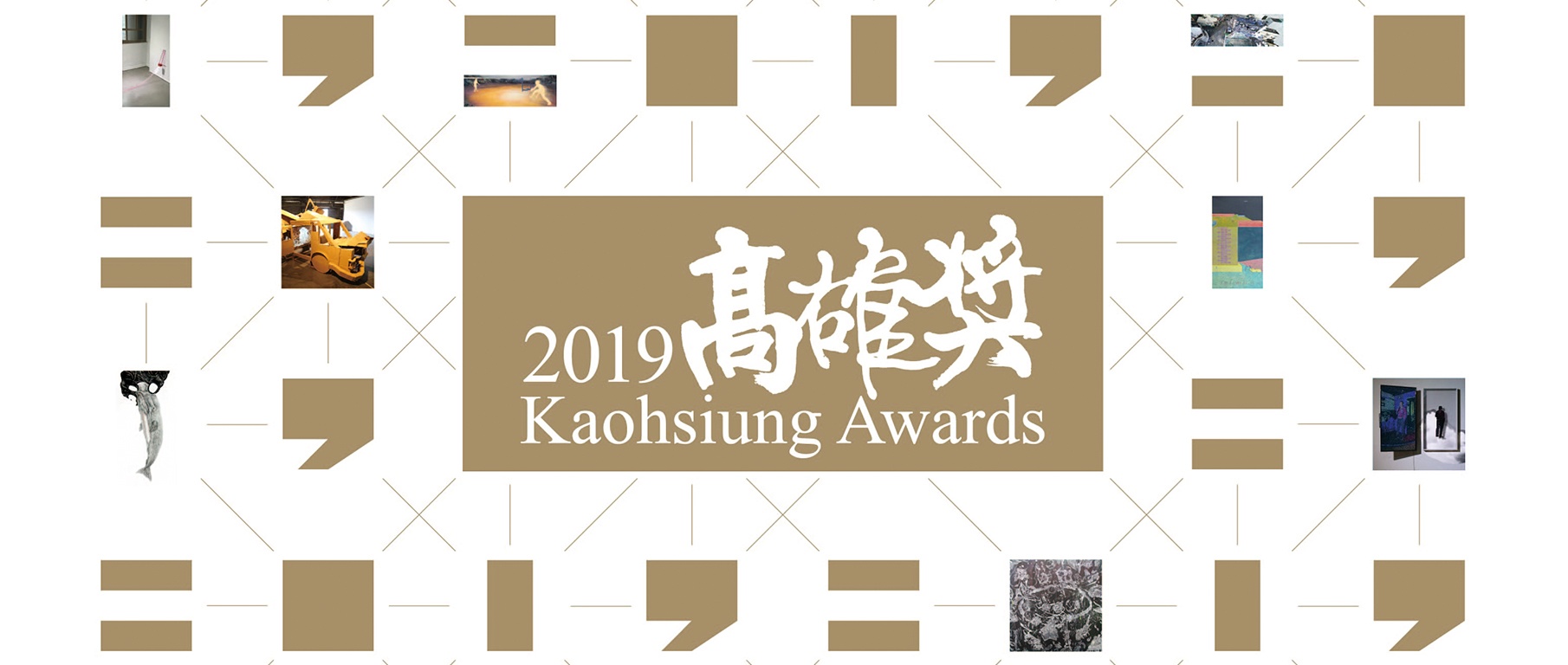 2019 高雄獎 Kaohsiung Awards 2019