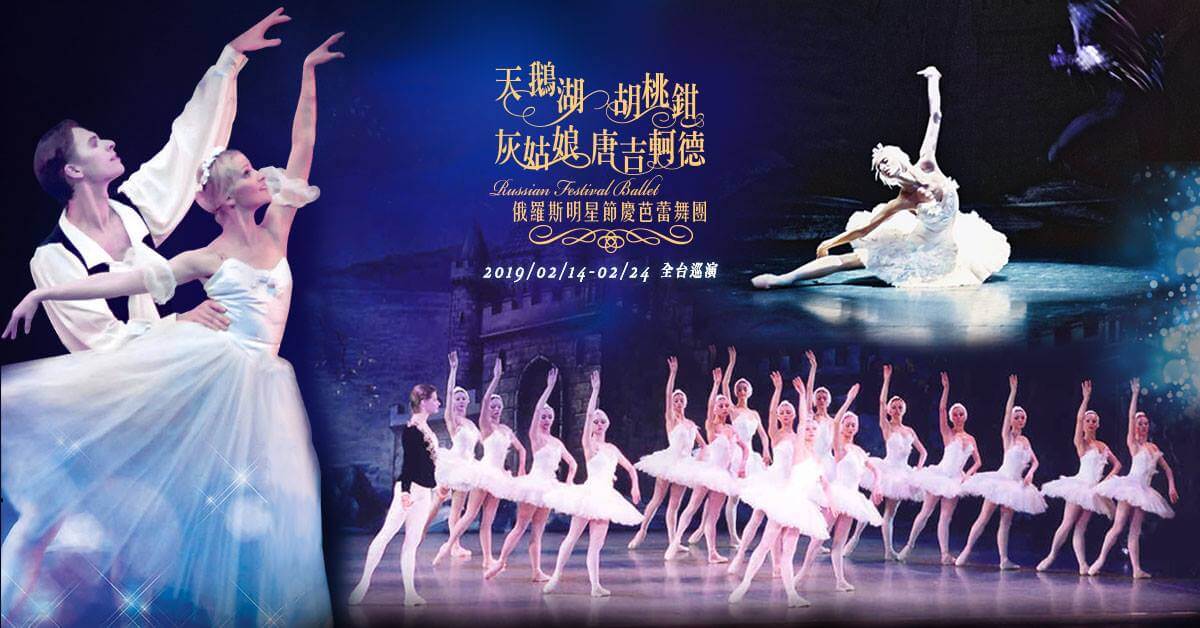 2019 俄羅斯明星節慶芭蕾舞團-浪漫巡演