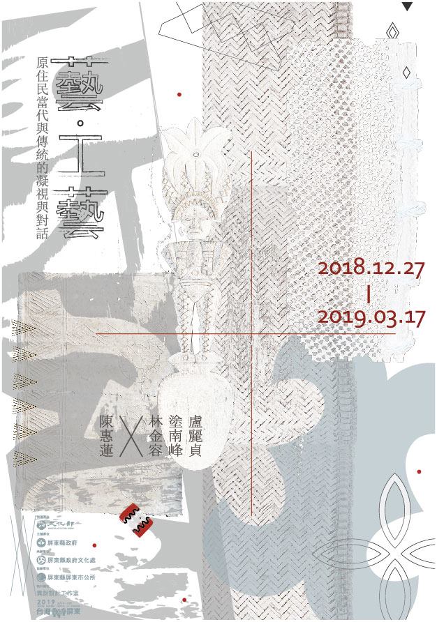 藝.工藝原住民當代與傳統的凝視與對話