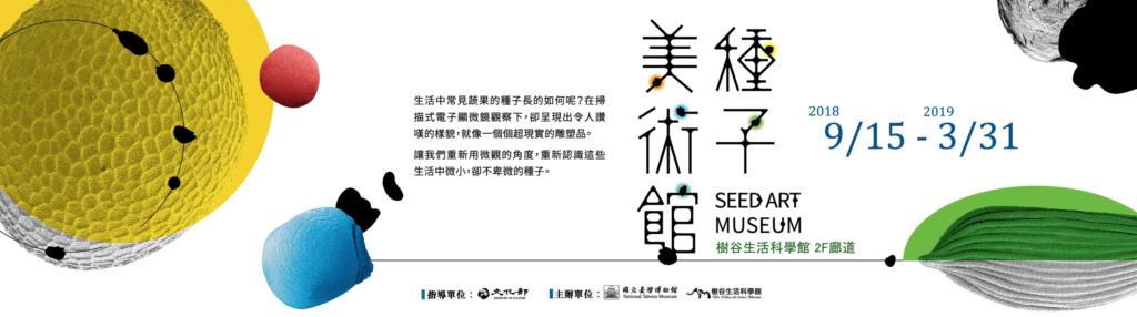 種子美術館
