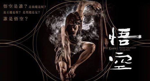 FOCA福爾摩沙馬戲團《悟空》