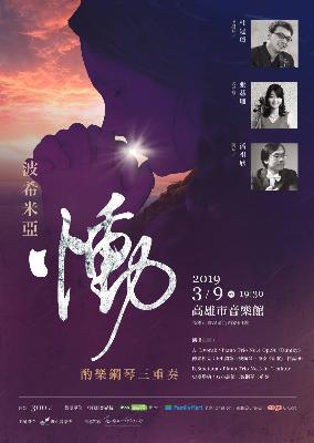 波希米亞《慟》 酌樂鋼琴三重奏