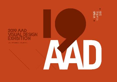 2019 AAD亞洲視覺設計邀請展