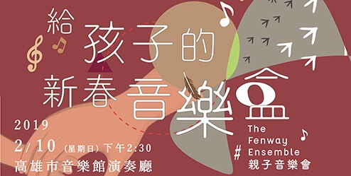 給孩子的新春音樂盒-The_Fenway_Ensemble親子音樂會