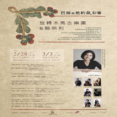 旋轉木馬古樂團與駱映利 巴哈與他的“被”影響