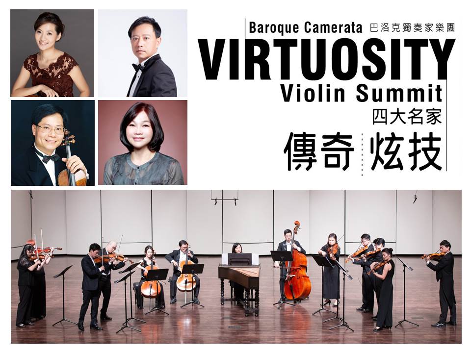 2019巴洛克獨奏家樂團大器呈現《四大名家— 傳奇‧炫技》