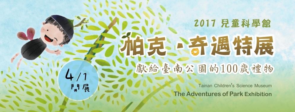 臺南市南瀛科學教育館兒童科學館《帕克.奇遇》特展