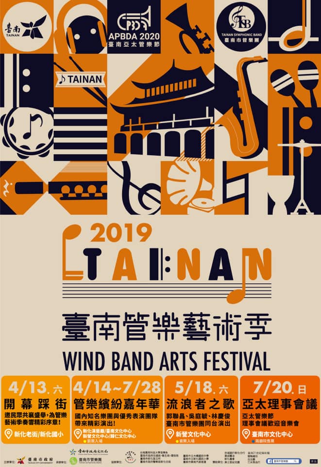 2019 臺南市管樂藝術季 系列活動