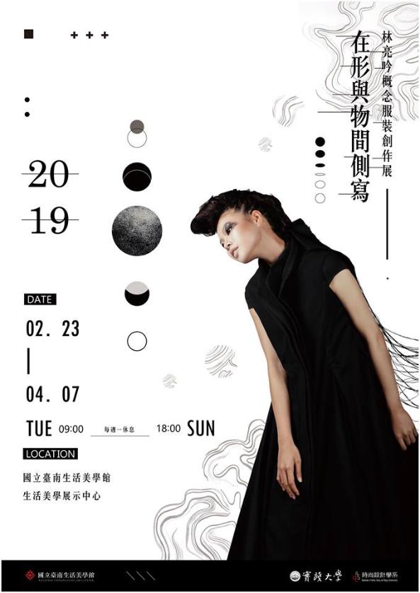 在形與物間側寫─林亮吟概念服裝創作展