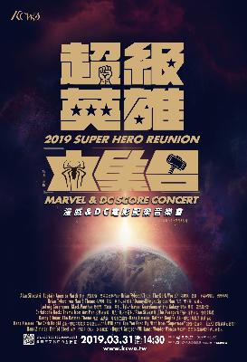 超級英雄大集合-漫威&DC 電影配樂音樂會