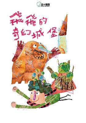 2019豆子劇團親子系列──飛飛的奇幻城堡