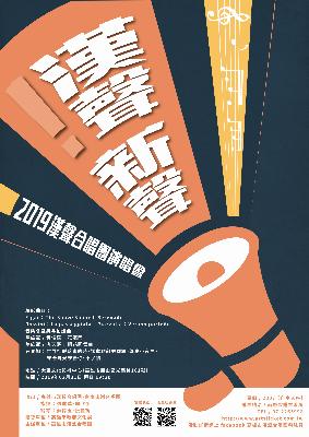 漢聲新聲 2019漢聲合唱團演唱會