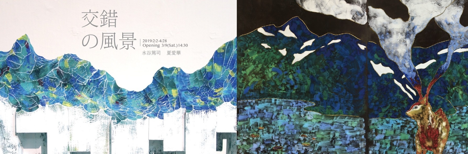 《交錯的風景》|夏愛華 水谷篤司 雙人展