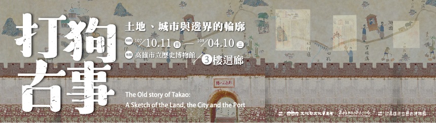 打狗古事─土地、城市與邊界的輪廓