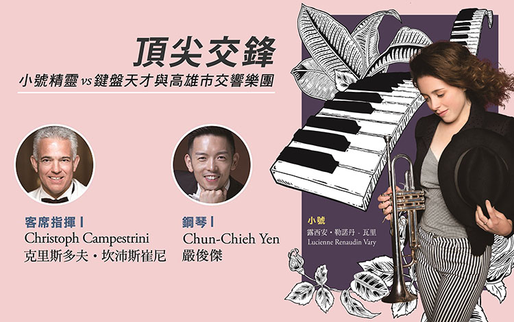 頂尖交鋒-小號精靈vs鍵盤天才與高雄市交響樂團