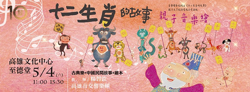 《十二生肖的故事》親子音樂繪