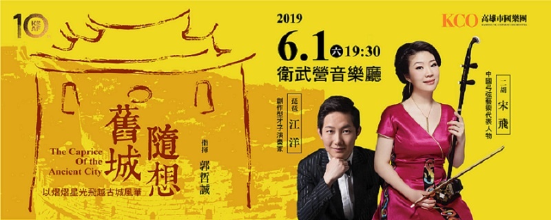 舊城隨想─高雄市國樂團音樂會