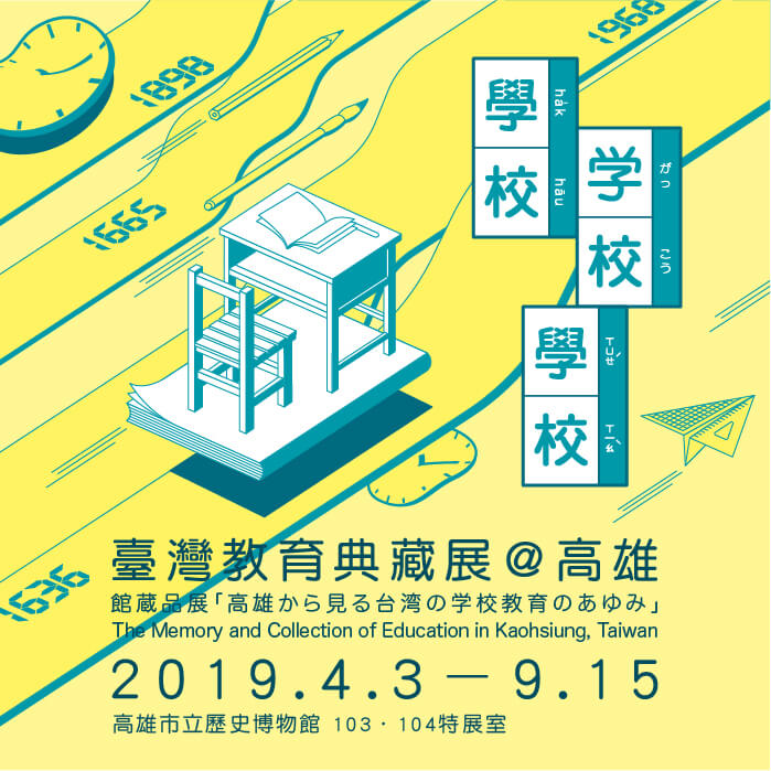 臺灣教育典藏展