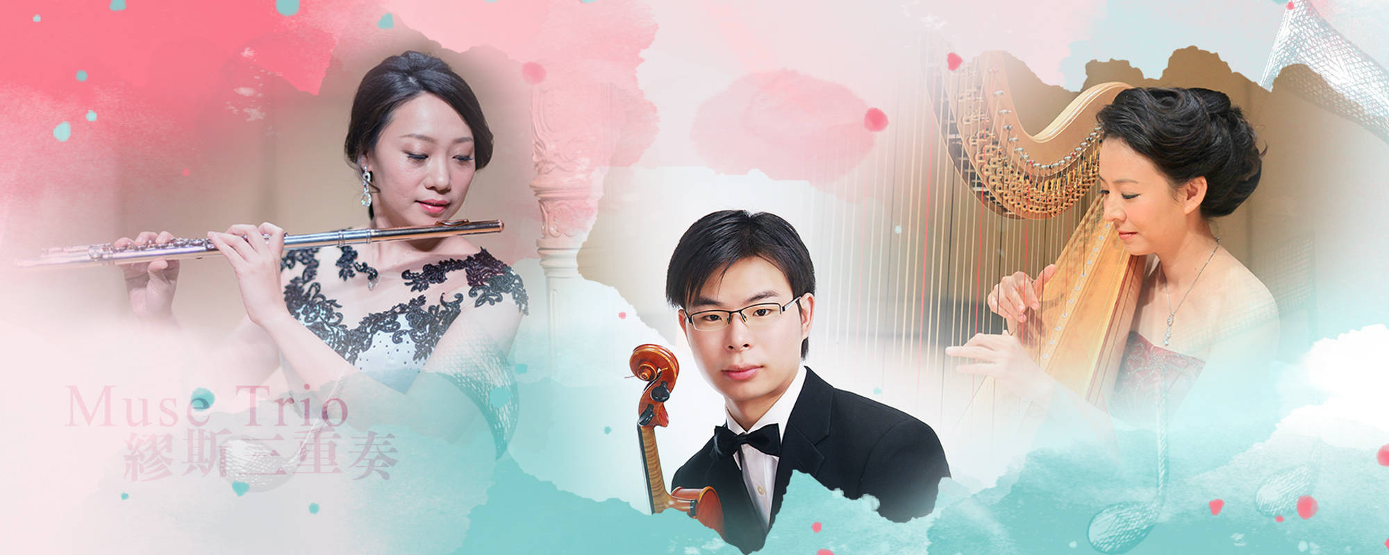 《繆斯‧旅行》─ 2019 Muse Trio繆斯三重奏音樂會
