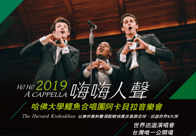嗨嗨人聲-2019 哈佛大學鱷魚合唱團阿卡貝拉音樂會