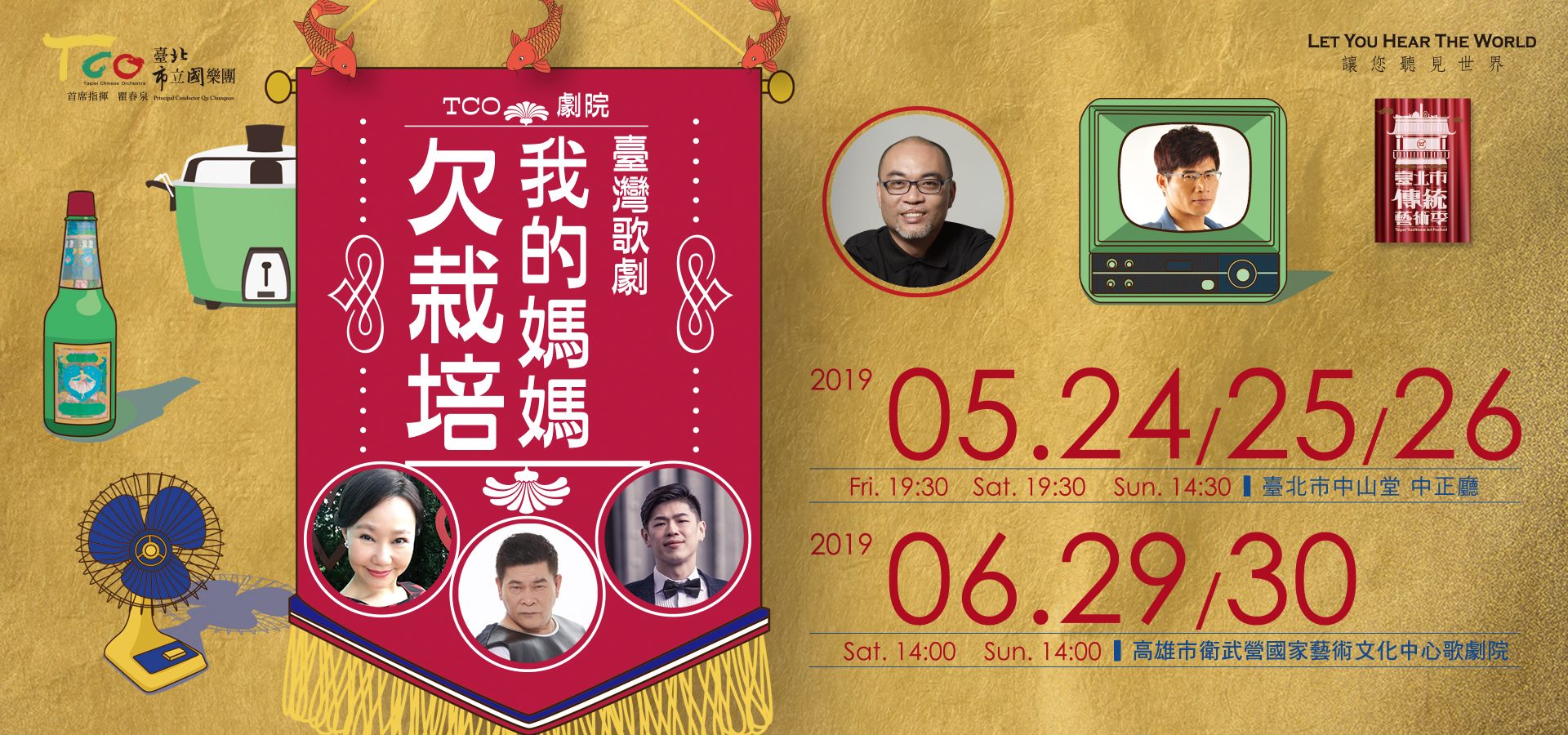 臺北市立國樂團TCO劇院-臺灣歌劇《我的媽媽欠栽培》