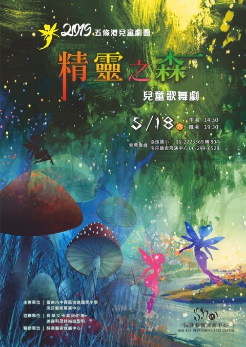 《精靈之森》兒童歌舞劇