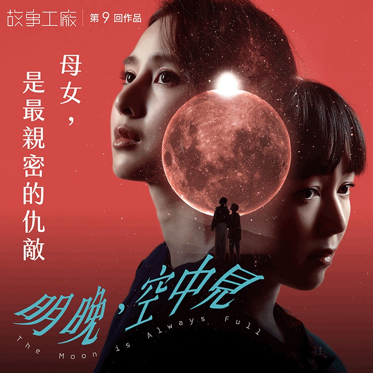 《明晚,空中見》