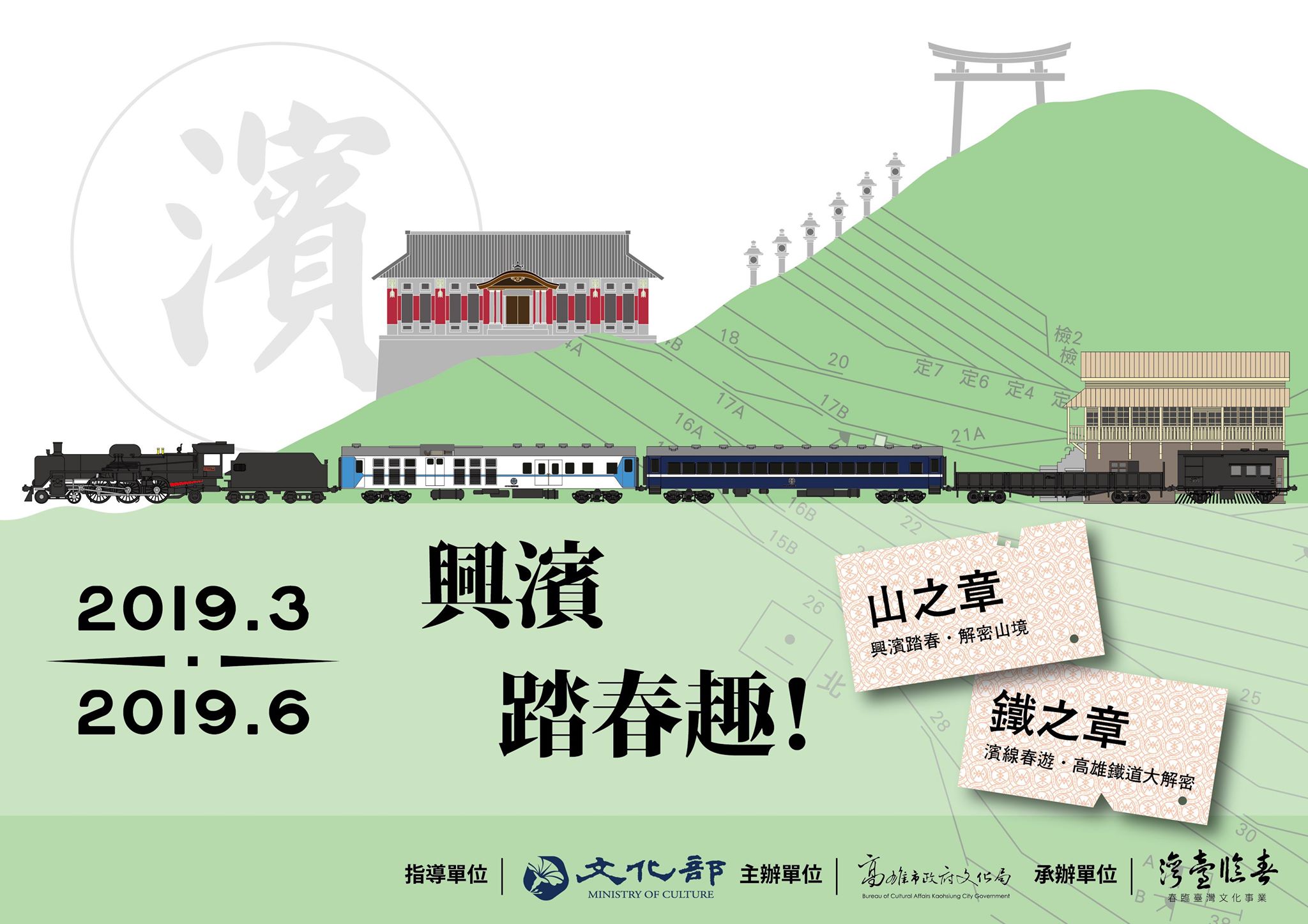 2019興濱踏春趣──山、鐵之章