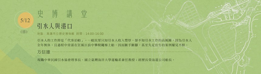 【史博講堂】引水人與港口