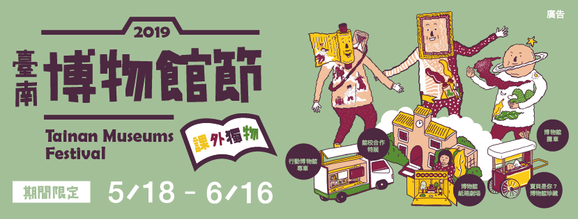 2019臺南市博物館節