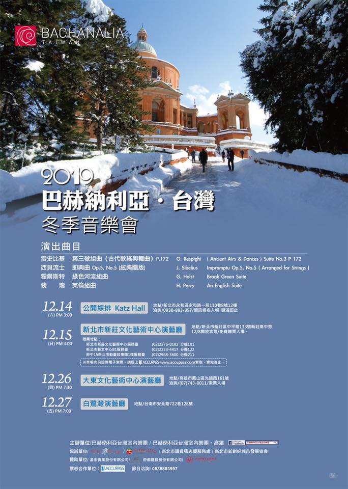 2019巴赫納利亞‧台灣 冬季音樂會