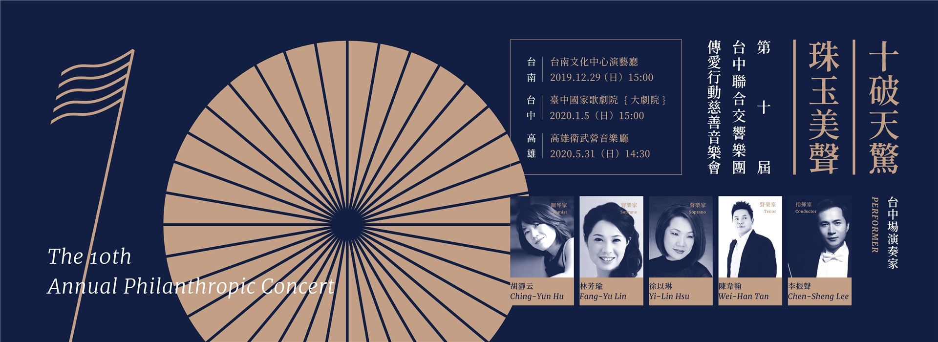 十破天驚 珠玉美聲 第十屆傳愛行動慈善音樂會