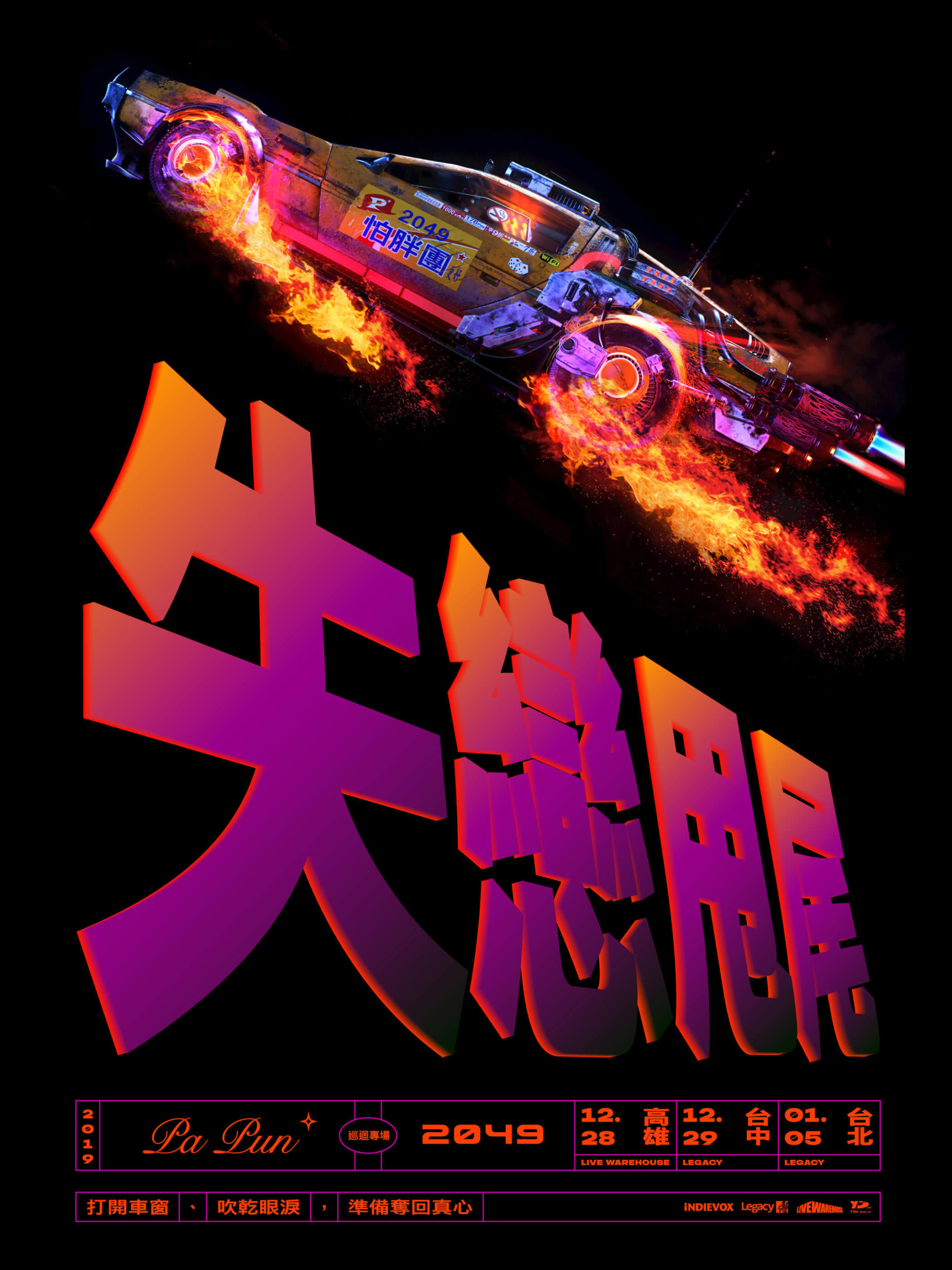 「2049 失戀甩尾 巡迴專場」-高雄場