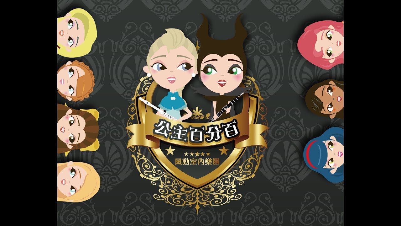 「公主百分百」舞蹈音樂劇