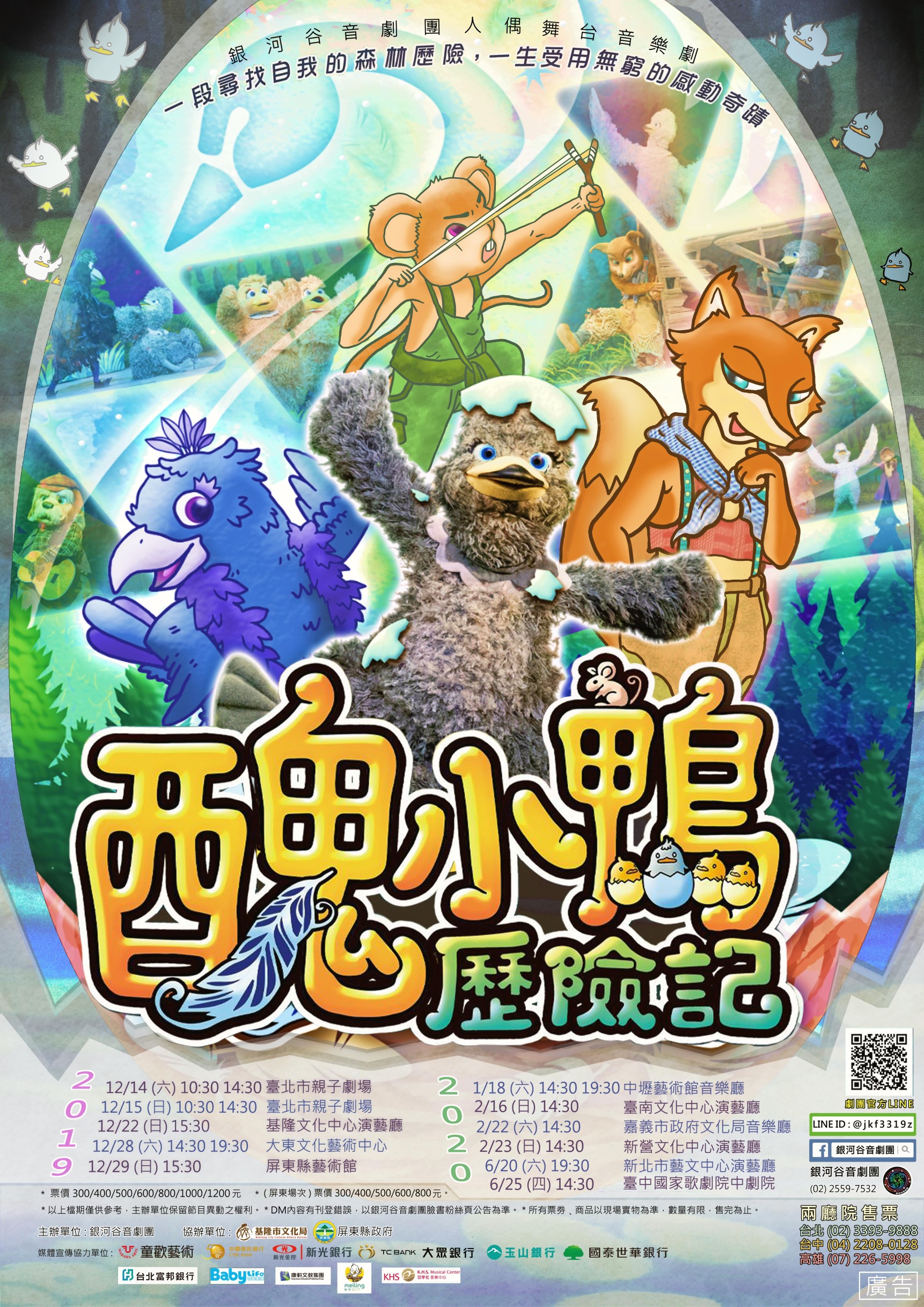 銀河谷音劇團-醜小鴨歷險記