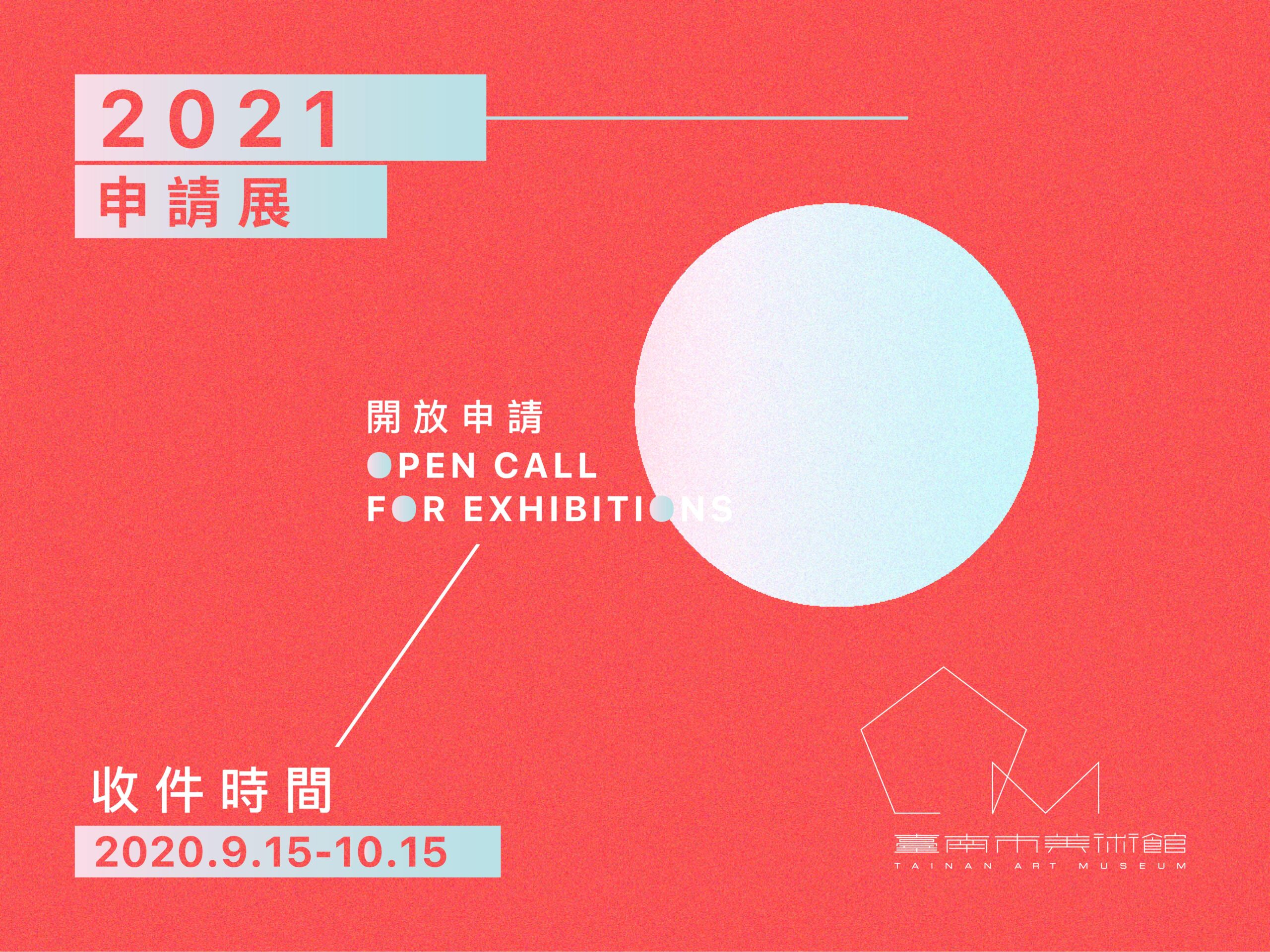 臺南市美術館2021年申請展 臺南市美術館2021年申請展