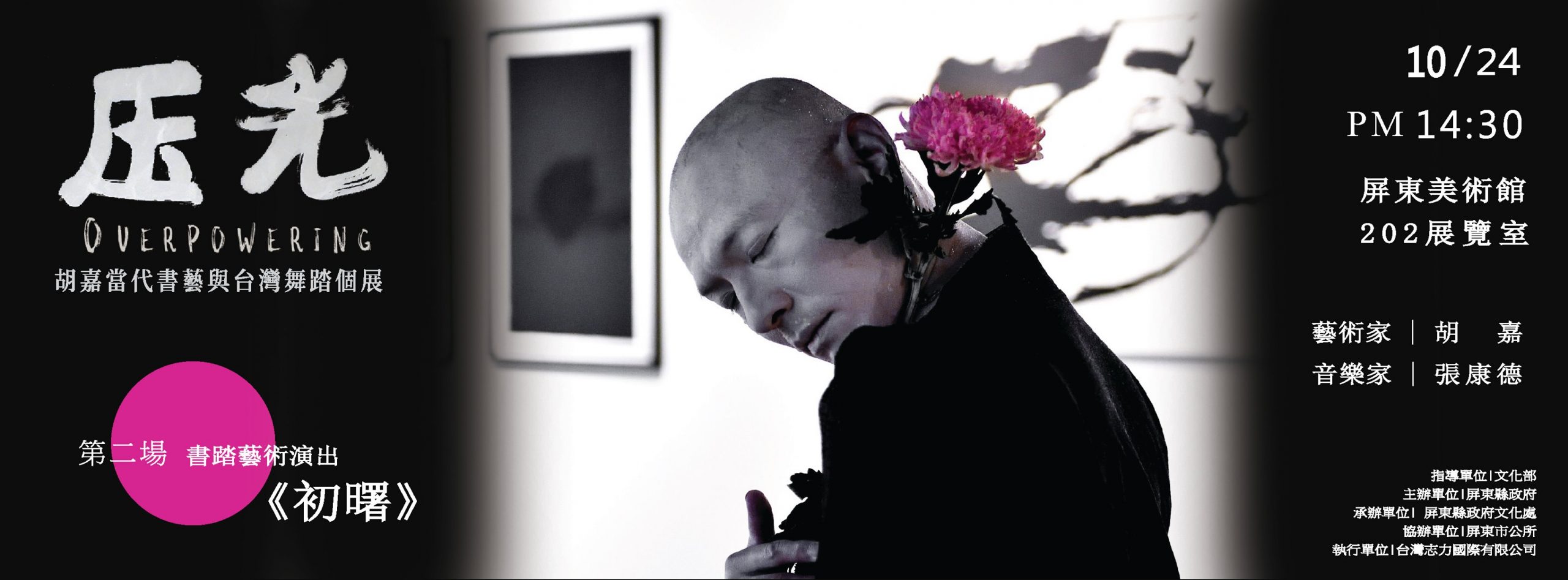 压光 Overpowering 胡嘉當代書藝與台灣舞踏個展