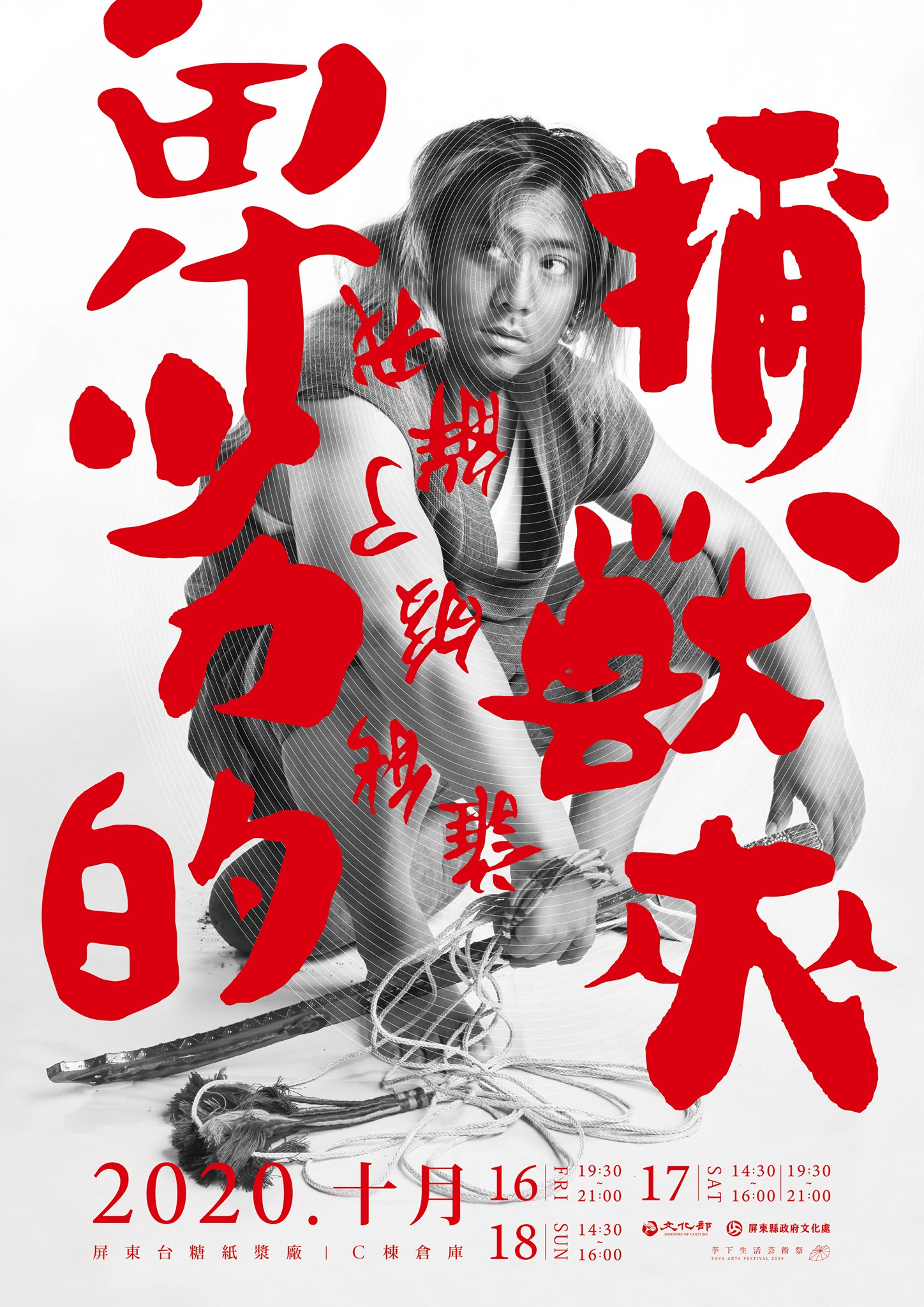 2020 Vasa Arts Festival芋下生活藝術祭 青年看路2:《卑劣的捕獸夾》