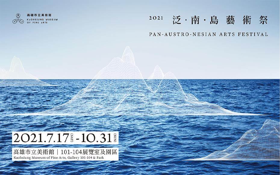 《泛．南．島藝術祭》主視覺。圖/高雄市立美術館提供