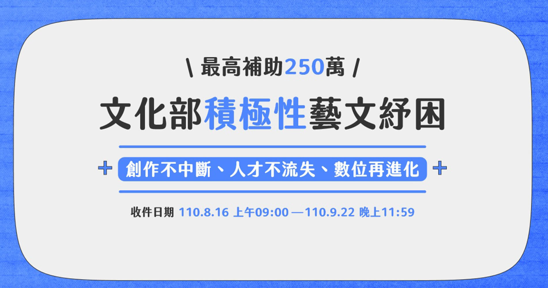 文化部公布「積極性藝文紓困補助」方案，最高補助250萬。圖/文化部提供