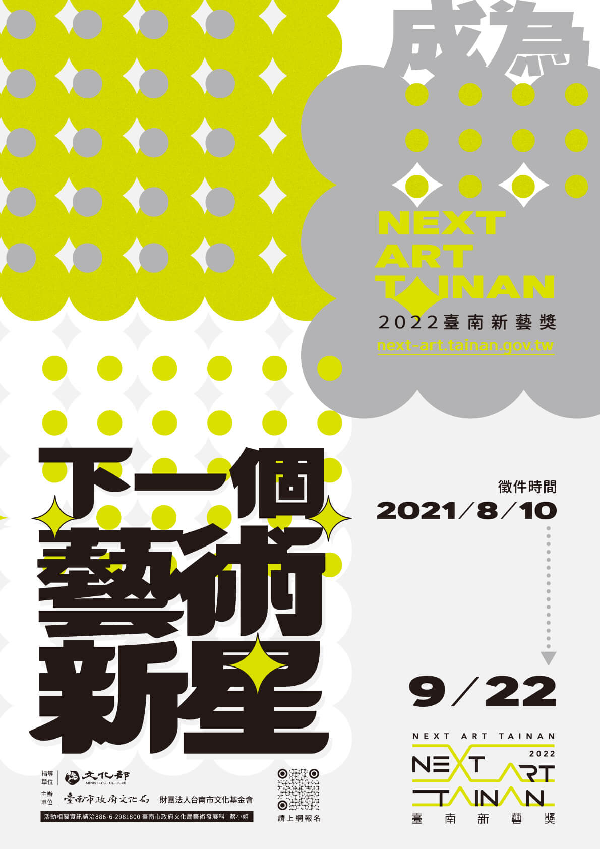 2022「臺南新藝獎」十周年徵件主視覺。圖/臺南市政府文化局藝術發展科