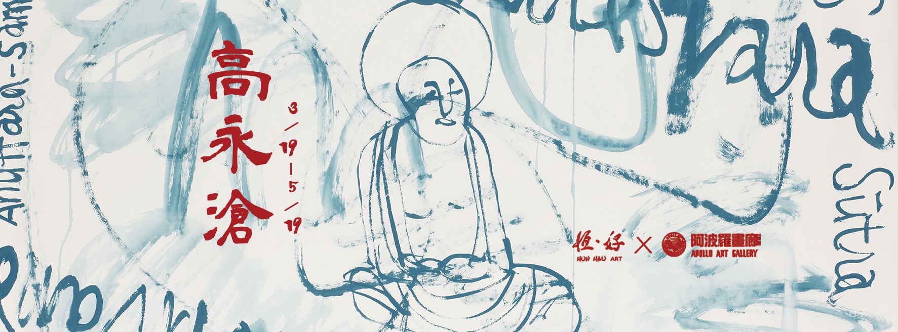 【高永滄個展】x【恆。好畫廊】