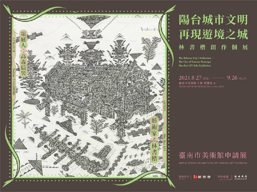 臺南市美術館：【陽台城市文明—再現遊境之城】林書楷個展- 非池中藝術網