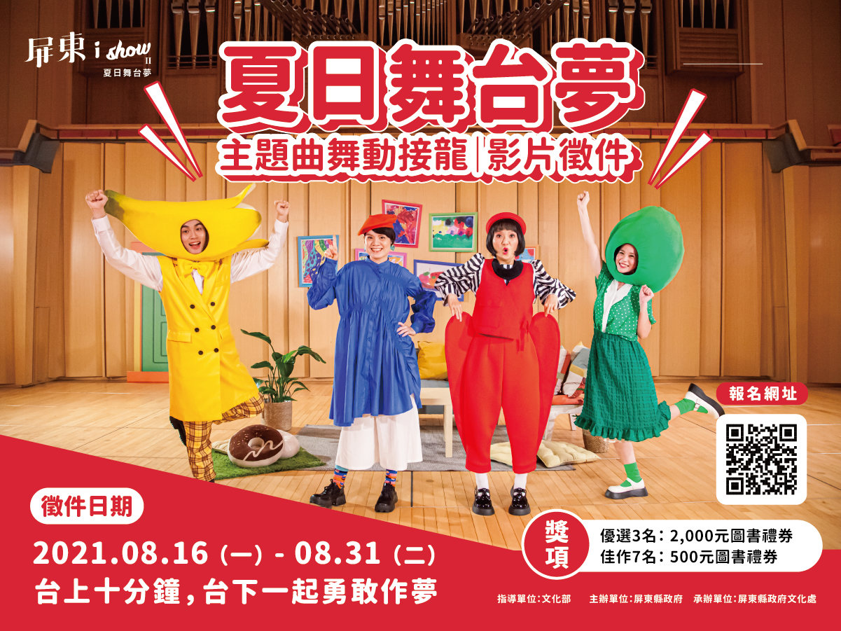 2021屏東ishow×夏日舞台夢 主題曲舞動接龍|影片徵件