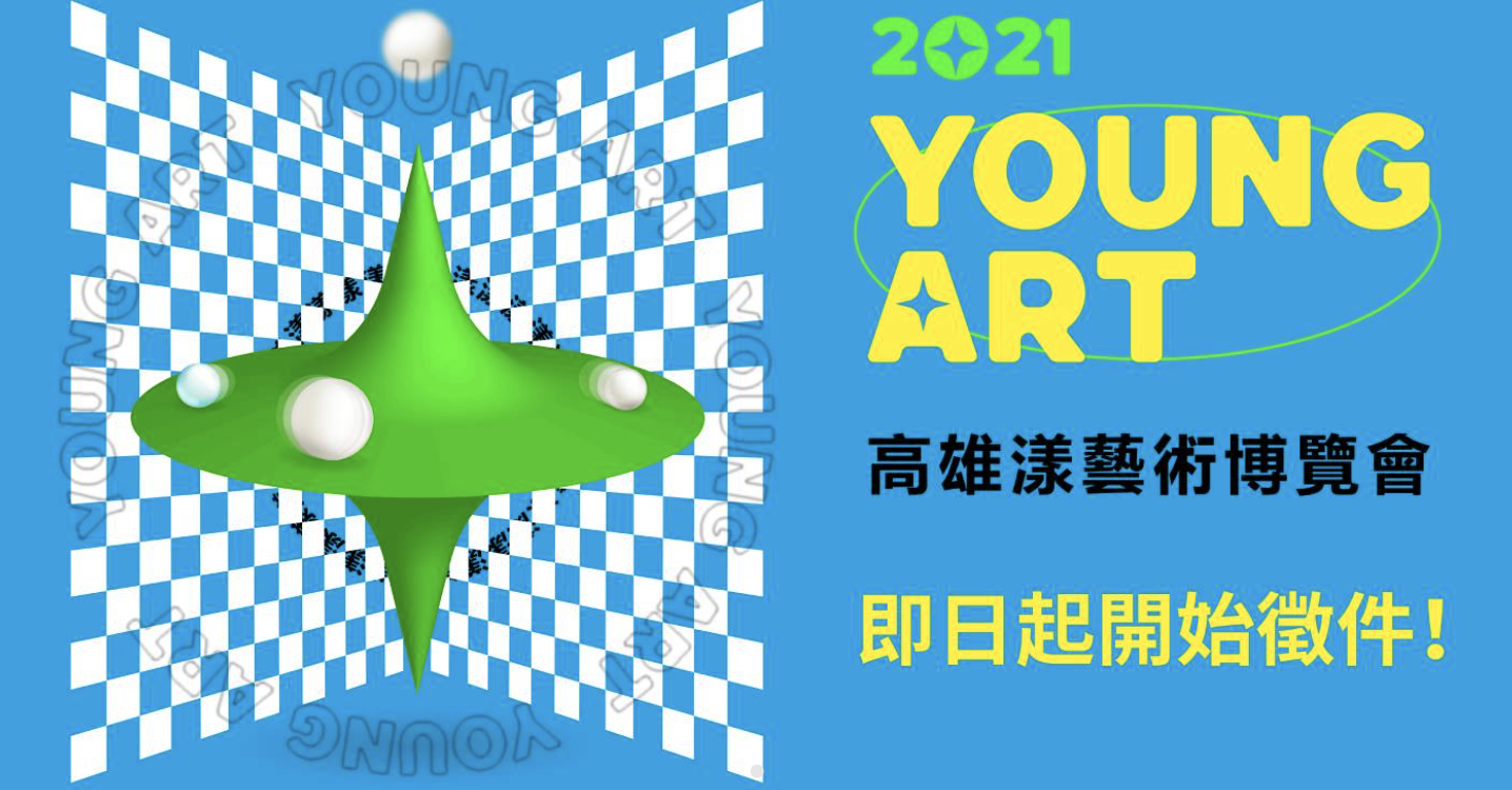 2021高雄漾藝術博覽會開始徵件囉!