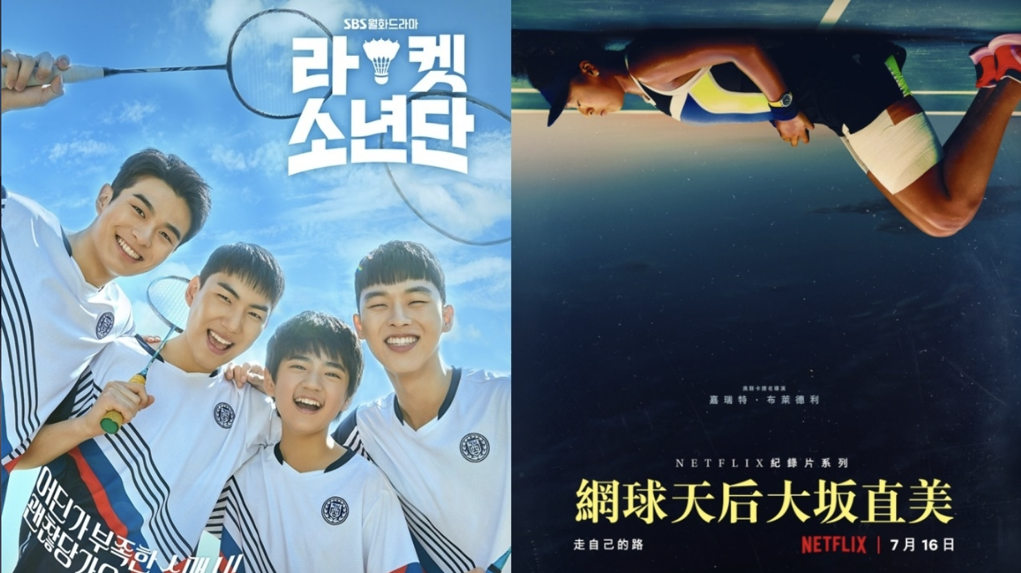 東京奧運後的必追片單!李智凱、大阪直美、伊藤美誠親自現身,9 部熱血運動影劇推薦