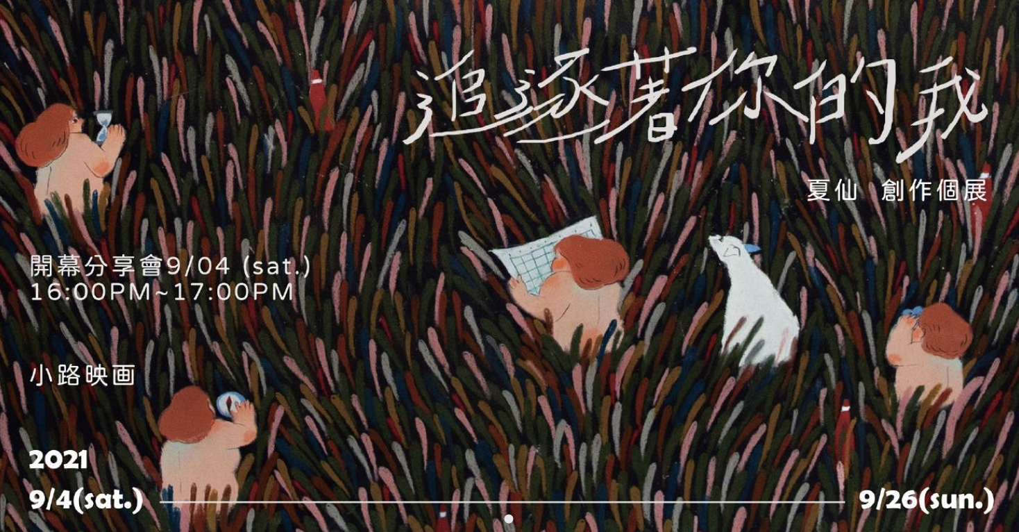 【追逐著你的我】夏仙2021創作展