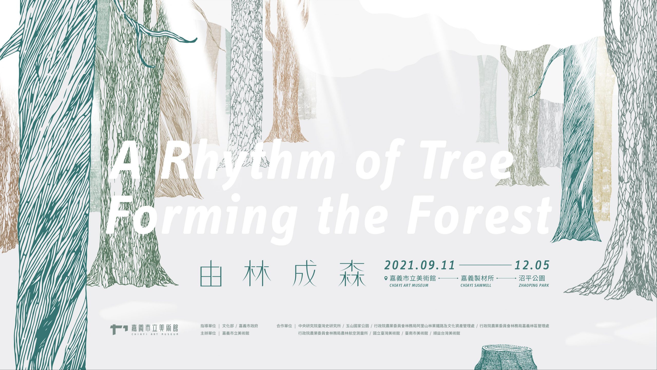 「由林成森」主題特展