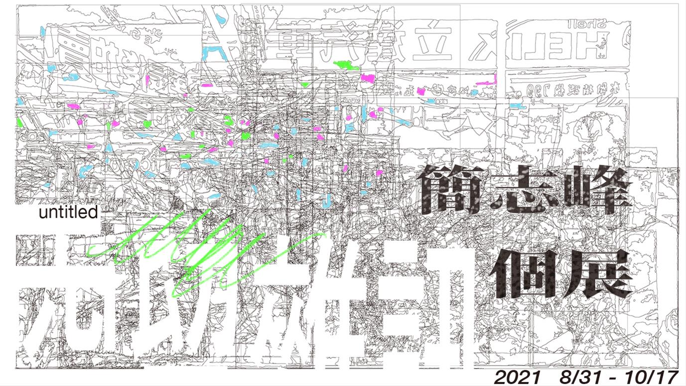 Untitled(空留雜訊) — 簡志峰個展- 嘉義市立美術館